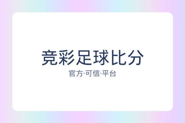 竞彩足球比分 图片